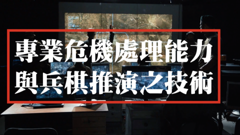 危機管理專家與多沒影音製作 - 傳授你危機管理的兩套方法，幫助你順利解除危機