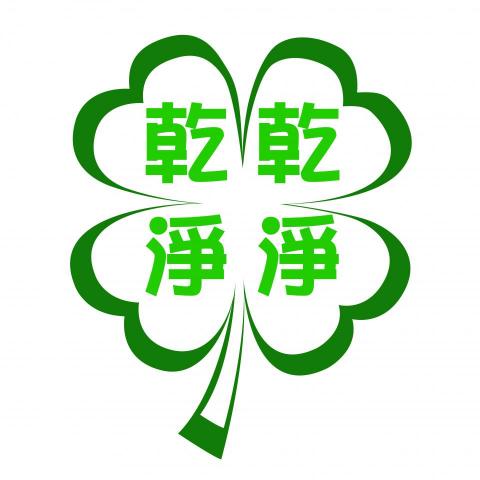 乾乾淨淨 - 乾乾淨淨