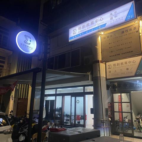 格創教育中心 - 