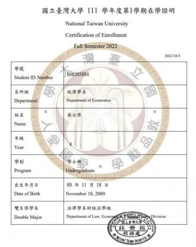 吳士齊 - 本人在學證明
