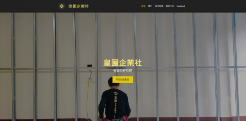 皇圌企業社-輕鋼架輕隔間 -  皇圌企業社-輕鋼架輕隔間 -