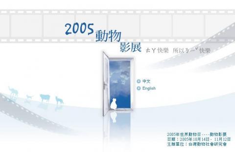 盧冠慧 - 2005世界動物日－動物影展「 ㄊㄚ快樂，所以ㄋ一ˇ快樂」
每年 10 月 4 日是「世界動物日」（ World Animal Day ），這是為了紀念義大利傳教士聖 ‧ 法蘭西斯（ 1182—1226 ），及其所宣導「向獻愛心給人類的動物們致謝」的理念。各國動保團體都會舉辦各式各樣的活動，以宣導愛護動物、尊重生命，呼籲人們正視與善待和人們共享著這個地球的其他動物生命。

今年在台灣，由多個動保