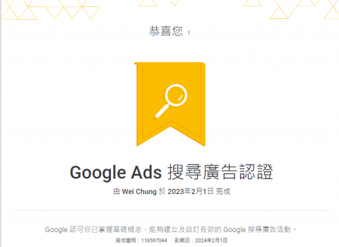 張中維/Google地圖行銷/Google商家排行/教練陪跑 - Google Ads 認證是 Google 為個人提供的專業認可，可用來證明您已精通 Google Ads 的各種基本和進階知識。
凡是獲得 Google Ads 認證，即表示 Google 已認可您為線上廣告專家。