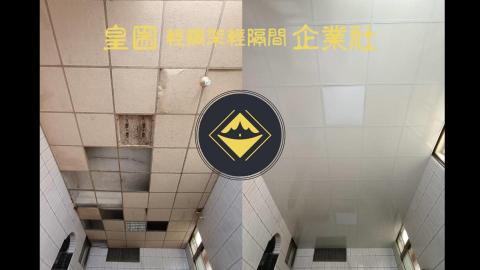 皇圌企業社-輕鋼架輕隔間 - 輕鋼架天花板
施工前&施工後 皇圌企業社-輕鋼架輕隔間 - 輕鋼架天花板
施工前&施工後