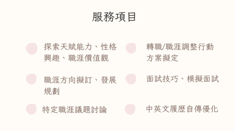 李宜芳 Ella - 服務項目