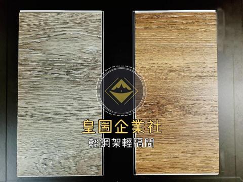 皇圌企業社-輕鋼架輕隔間 - #卡扣式地板
防火防滑、耐磨耐腐、防火阻燃、靜音降噪、低碳環保、即裝即住。
#便宜 不失質感;#高貴 耐磨耐用
樣式眾多、與我討論,我們一起挑選出最適合您的地板。 皇圌企業社-輕鋼架輕隔間 - #卡扣式地板
防火防滑、耐磨耐腐、防火阻燃、靜音降噪、低碳環保、即裝即住。
#便宜 不失質感;#高貴 耐磨耐用
樣式眾多、與我討論,我們一起挑選出最適合您的地板。
