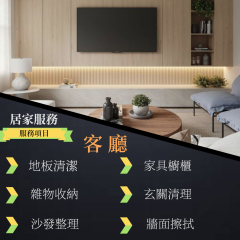 家居服務小幫手 - 