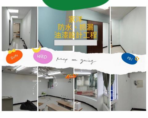 家洋防水油漆設計工程行 - 