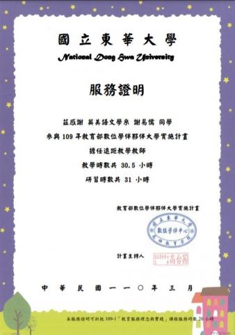 謝小姐 - 109年教育部數位學伴夥伴大學實施計畫 - 服務證明