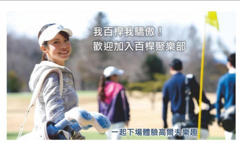 “百桿聚樂部” - 百桿高爾夫球隊
