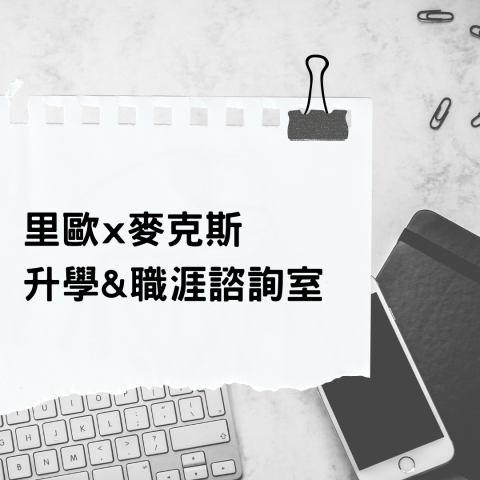 里歐x麥克斯升學&職涯諮詢室 - 