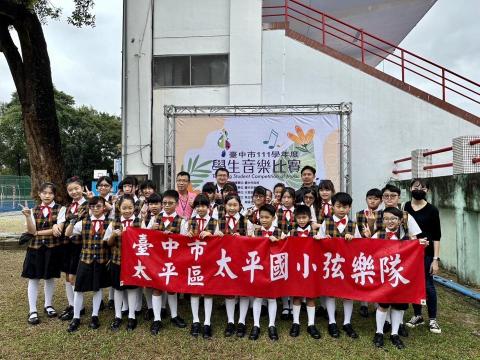 蘇老師 - 帶領太平國小弦樂隊參與台中市學生音樂比賽 蘇老師 - 帶領太平國小弦樂隊參與台中市學生音樂比賽