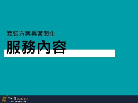 T+Studio 梯加工作室 - T+ 介紹 Sales Kit Page-8