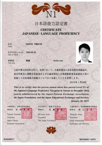 橋田知英 - 日文檢定證明