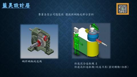 藍昊機械設計(專業設備設計) - 產品資訊-分享部分做過的產品