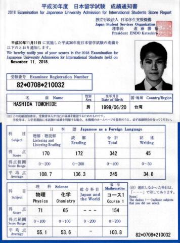 橋田知英 - 日本留學試驗成績單