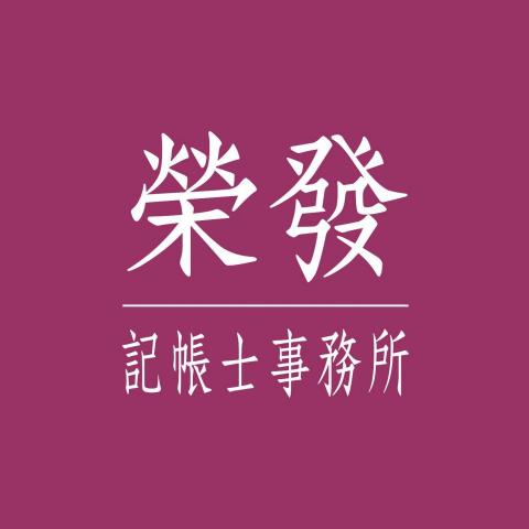 提供中壢記帳士服務的專家榮發記帳士事務所