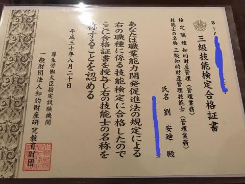 Andy Liu - 日本國家資格：著作權法檢定三級證書