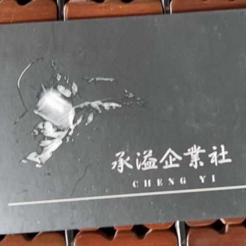 提供焊接服務的專家承溢企業社