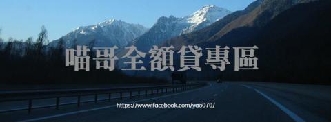 喵哥全額貸專區 - 