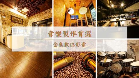 金魚數位影音 - 音樂製作首選-金魚數位影音