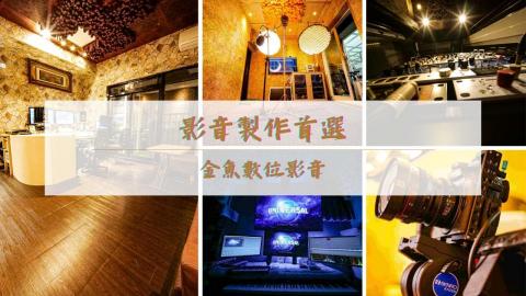 金魚數位影音 - 影音製作首選-金魚數位影音