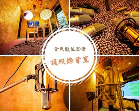 金魚數位影音 - 金魚數位音樂-頂級錄音室