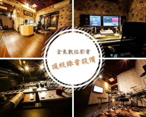 金魚數位影音 - 金魚數位音樂-頂級錄音設備