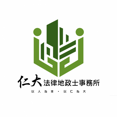 仁大法律地政士事務所 - 事務所Logo 仁大法律地政士事務所 - 事務所Logo