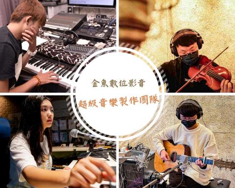 金魚數位影音 - 金魚數位音樂-超級音樂製作團隊
