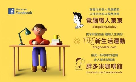 電腦職人東東｜羅正東 - 退而不休做喜歡的事情
有我三項服務的小海報