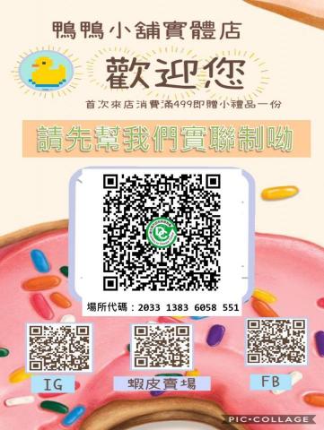 鴨鴨小舖 - 實聯制宣導海報