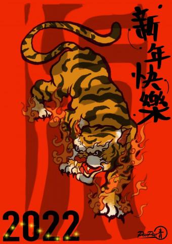 吳佩蓉 - 虎年祝賀卡