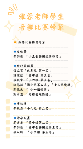 雅蓉老師-鳳山衛武營（鋼琴、小提琴） - 音樂比賽名單