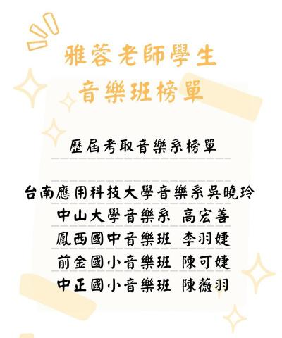 雅蓉老師-鳳山衛武營（鋼琴、小提琴） - 學生考曲音樂系榜單