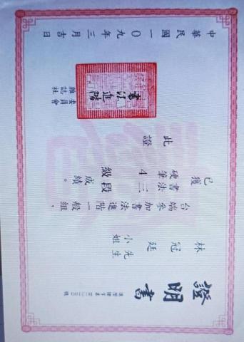 元晨 - 書法進階認証 元晨 - 書法進階認証