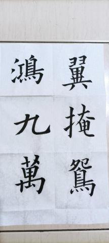 元晨 - 歐陽詢楷書 元晨 - 歐陽詢楷書