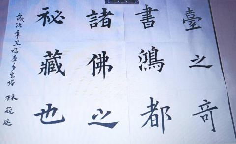 元晨 - 歐體楷書&顏體楷書 元晨 - 歐體楷書&顏體楷書