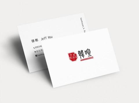 An Design - 韓喧 | 名片設計