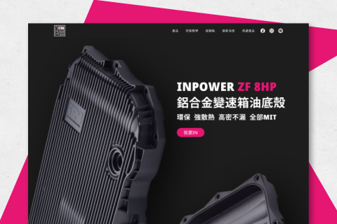 郭小蝶 - (品牌) 隱 產品網頁/Figma設計+Webflow架站
https://www.in-power.design/