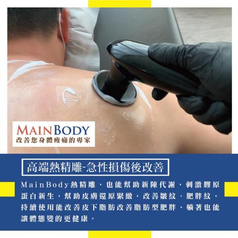 MainBody運動按摩/運動矯正訓練/指油壓/筋膜刀 - ⭐️高端熱精雕-急性損傷改善⭐️
熱精雕用溫和的方式循序漸進幫助受損組織修復,加速血液流通促進循環,進而提升肌肉延展性與活動度,不管是扭傷或拉傷修復期、肌肉痠痛,熱精雕能為你舒緩疼痛。此課程極度舒適,隨著人體體溫逐漸溫熱而達到全身放鬆的狀態,每次體驗完,身體都像享受完一場深層SPA一樣療癒紓壓。
MainBody熱精雕,也能幫助新陳代謝,刺激膠原蛋白新生,幫助皮膚還原緊緻,改善皺紋、肥胖紋,持續使 MainBody運動按摩/運動矯正訓練/指油壓/筋膜刀 - ⭐️高端熱精雕-急性損傷改善⭐️
熱精雕用溫和的方式循序漸進幫助受損組織修復,加速血液流通促進循環,進而提升肌肉延展性與活動度,不管是扭傷或拉傷修復期、肌肉痠痛,熱精雕能為你舒緩疼痛。此課程極度舒適,隨著人體體溫逐漸溫熱而達到全身放鬆的狀態,每次體驗完,身體都像享受完一場深層SPA一樣療癒紓壓。
MainBody熱精雕,也能幫助新陳代謝,刺激膠原蛋白新生,幫助皮膚還原緊緻,改善皺紋、肥胖紋,持續使