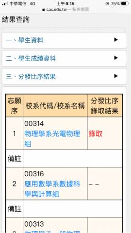 吳文馨 - 繁星錄取結果