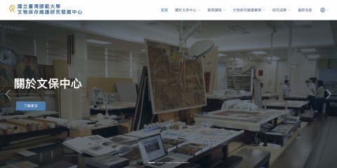 許恆齊 - 國立台灣師範大學 美術系 文物保存維護研究發展中心
官方網站設計與伺服器設定 許恆齊 - 國立台灣師範大學 美術系 文物保存維護研究發展中心
官方網站設計與伺服器設定