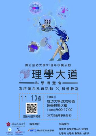 梅喵設計 - 成大理學大道科學博覽會|海報 梅喵設計 - 成大理學大道科學博覽會|海報