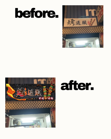 定晴創意設計 - 招牌視覺翻新