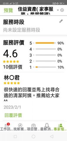 佳益家事家事服務部 - 本網站好評度
