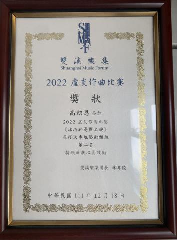 高紹恩 - 2022盧炎作曲比賽第二名