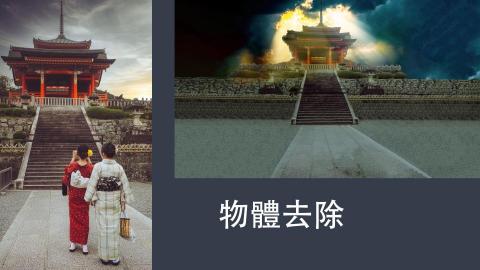 鄭顯華 - 物體去除