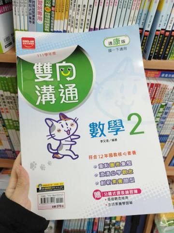 戴渝庭 - 以國中數學來說，市售的雙向溝通是我認為較為合適的教材