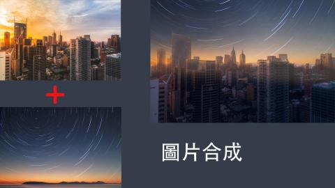 鄭顯華 - 圖片合成